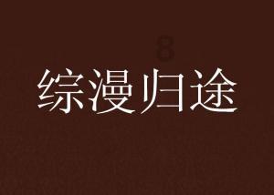 逃离公司办公室